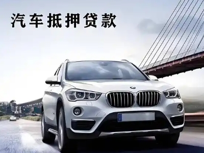 长白车抵贷如何办理押车和不押车?