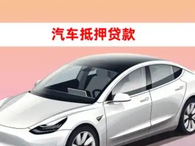 办理长白车辆抵押贷款需要什么条件，优势以及结清手续?