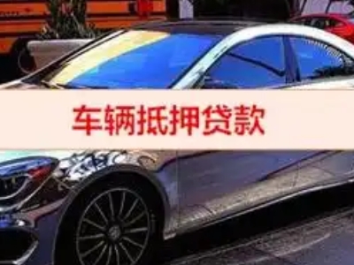 长白汽车抵押借款的额度如何确定？