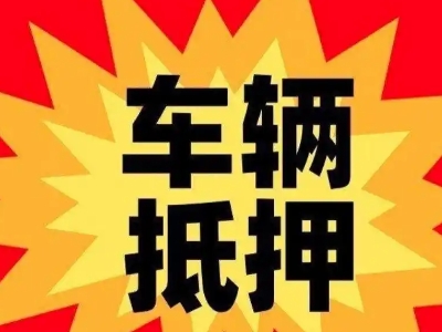 长白汽车抵押贷款利息一般是多少？